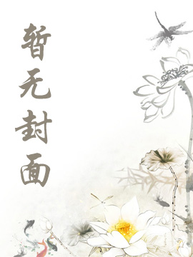 青豆小说网 反派修仙：恶毒女配已加入群聊